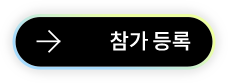 참가 등록
